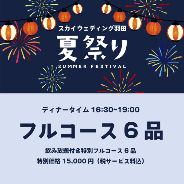 【フルコース6品】夏祭りディナー 事前決済