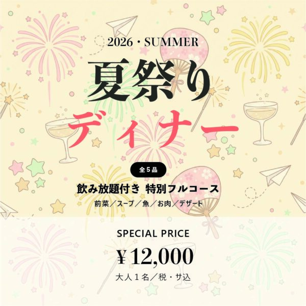【フルコース5品】夏祭りディナー 事前決済