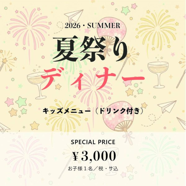 【キッズメニュー】夏祭りディナー 事前決済
