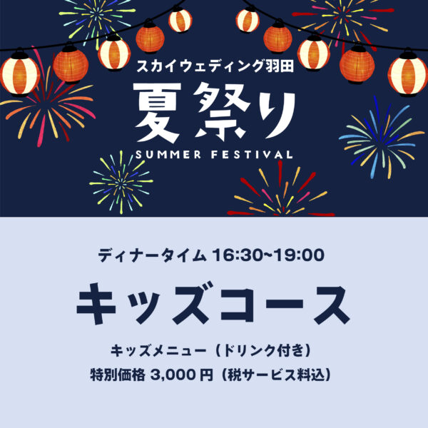 【キッズコース】夏祭りディナー 事前決済