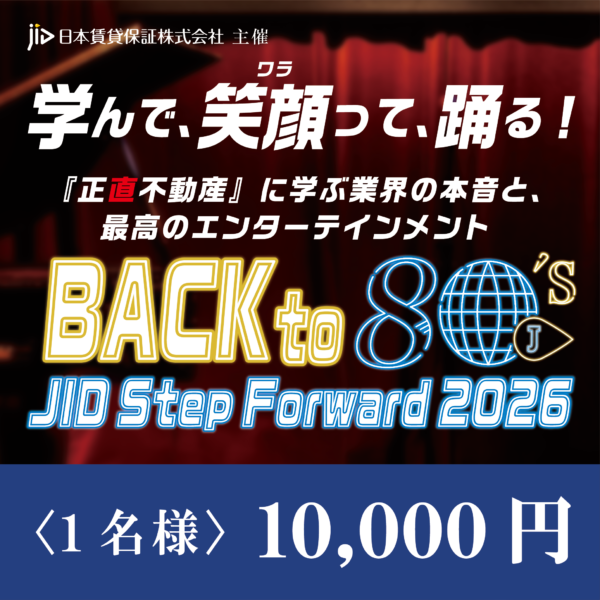 JID STEP FORWARD 2026<1名様>