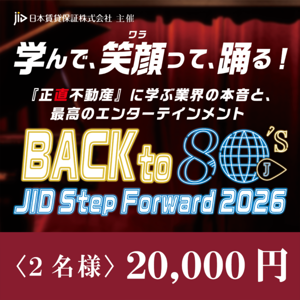 JID STEP FORWARD 2026<2名様>